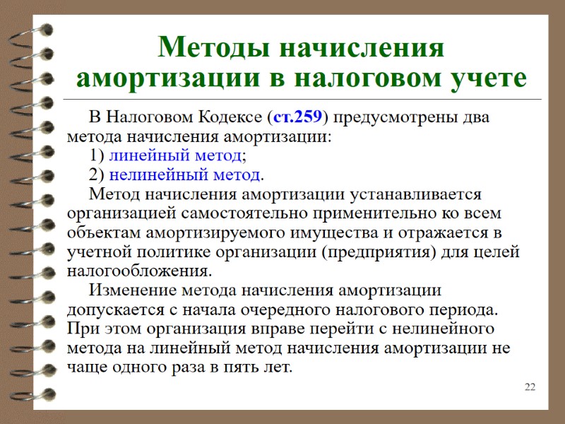 22 Методы начисления амортизации в налоговом учете В Налоговом Кодексе (ст.259) предусмотрены два метода